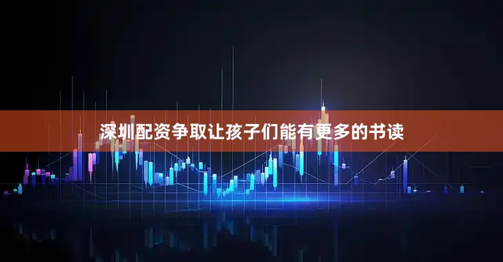 深圳配资争取让孩子们能有更多的书读