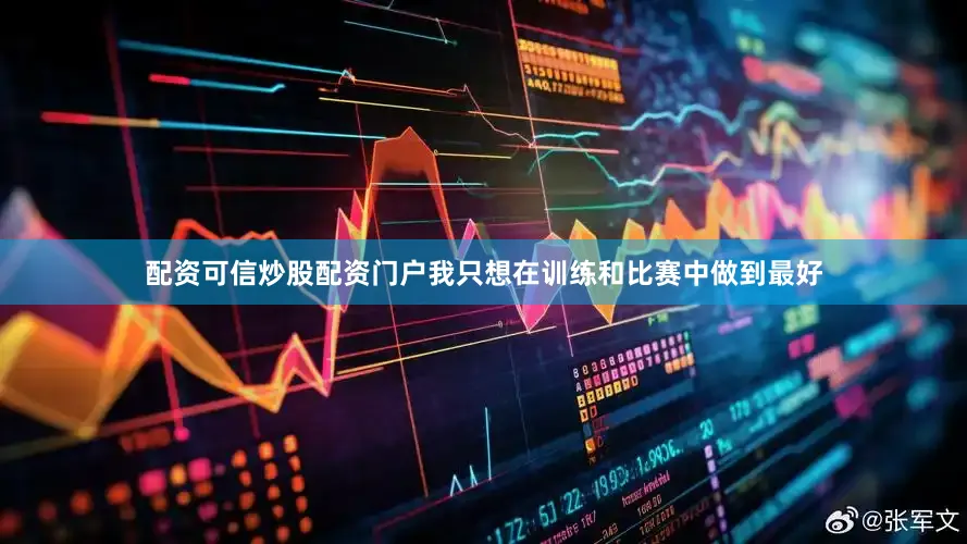 配资可信炒股配资门户我只想在训练和比赛中做到最好
