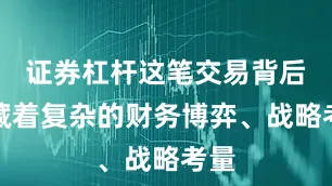 证券杠杆这笔交易背后隐藏着复杂的财务博弈、战略考量