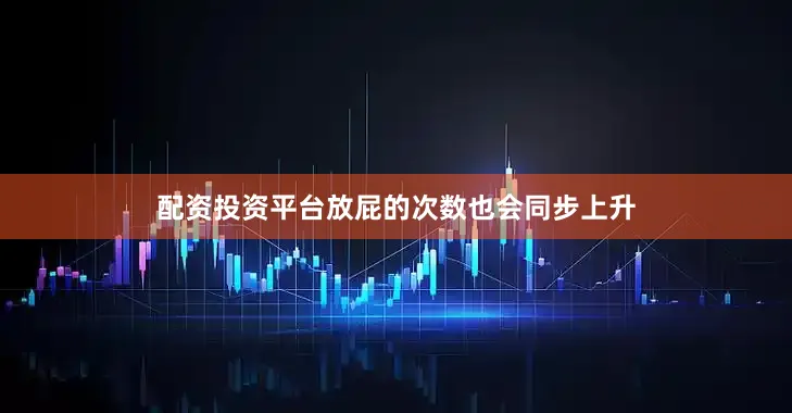 配资投资平台放屁的次数也会同步上升