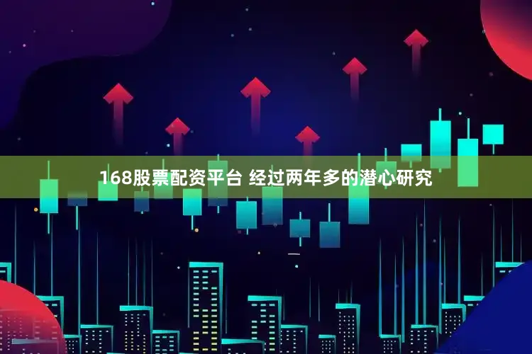 168股票配资平台 经过两年多的潜心研究