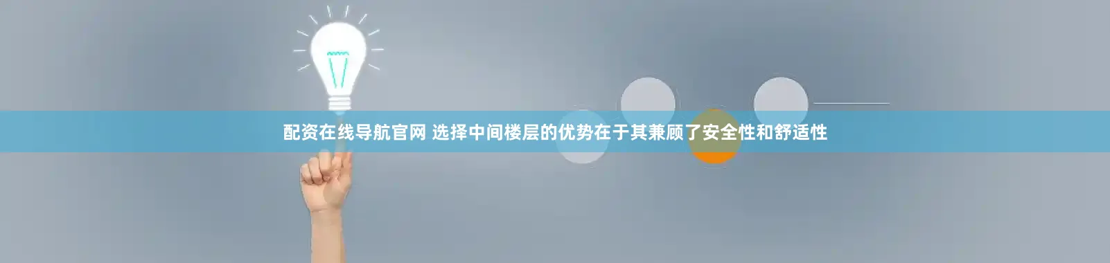 配资在线导航官网 选择中间楼层的优势在于其兼顾了安全性和舒适性