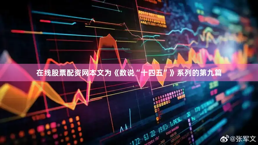 在线股票配资网本文为《数说“十四五”》系列的第九篇
