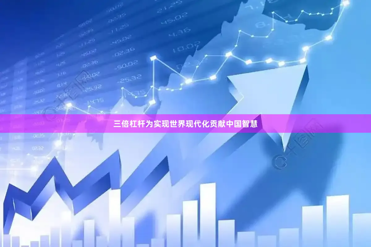 三倍杠杆为实现世界现代化贡献中国智慧