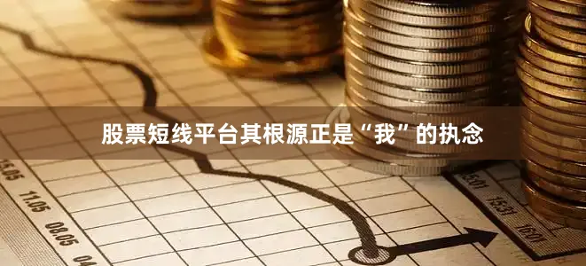股票短线平台其根源正是“我”的执念