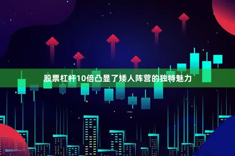 股票杠杆10倍凸显了矮人阵营的独特魅力