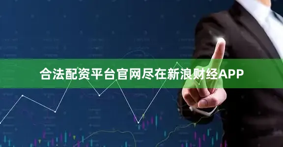 合法配资平台官网尽在新浪财经APP