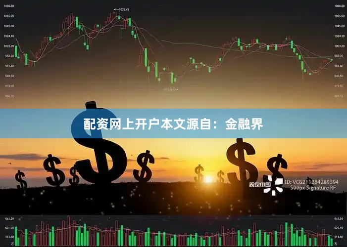 配资网上开户本文源自：金融界