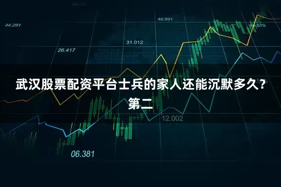 武汉股票配资平台士兵的家人还能沉默多久？第二