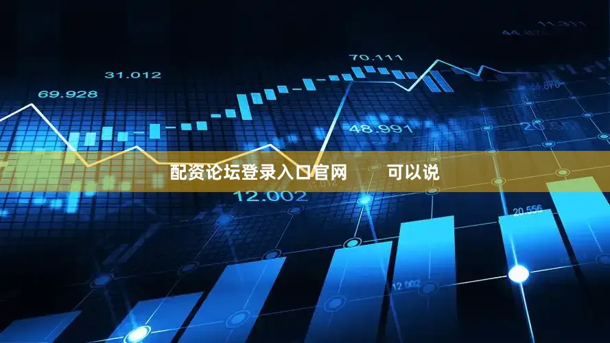 配资论坛登录入口官网        可以说