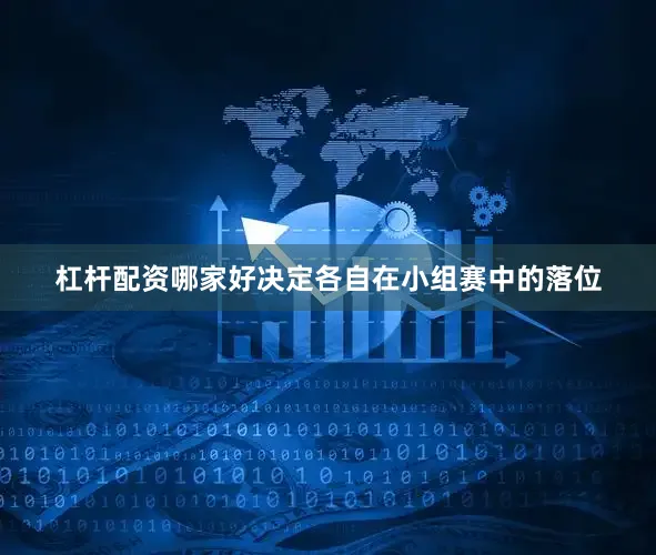 杠杆配资哪家好决定各自在小组赛中的落位