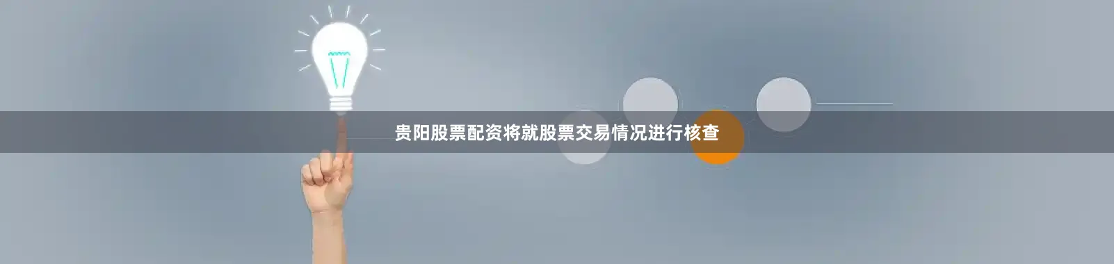 贵阳股票配资将就股票交易情况进行核查