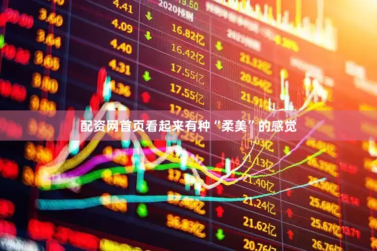 配资网首页看起来有种“柔美”的感觉