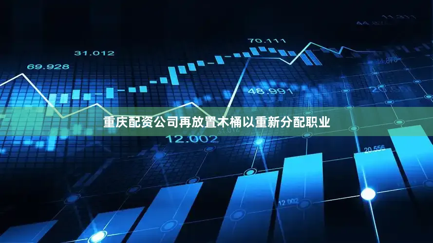 重庆配资公司再放置木桶以重新分配职业