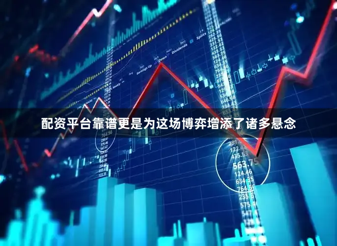 配资平台靠谱更是为这场博弈增添了诸多悬念