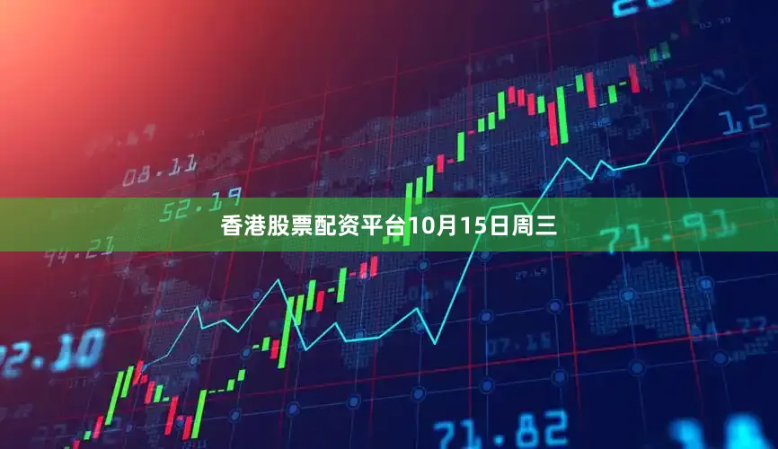 香港股票配资平台　　10月15日周三