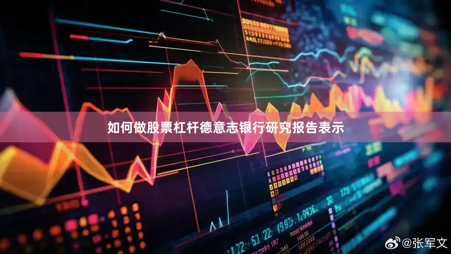如何做股票杠杆德意志银行研究报告表示