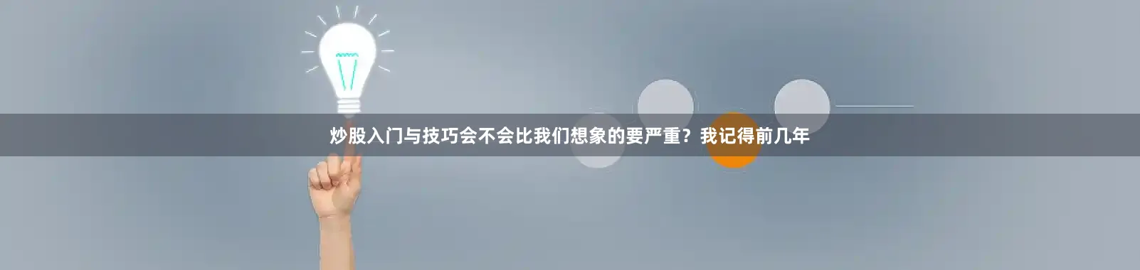 炒股入门与技巧会不会比我们想象的要严重？我记得前几年