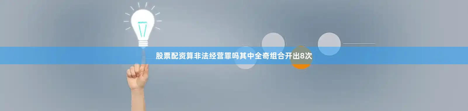 股票配资算非法经营罪吗其中全奇组合开出8次