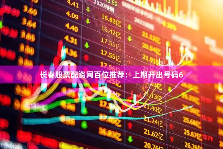 长春股票配资网　　　　百位推荐：上期开出号码6