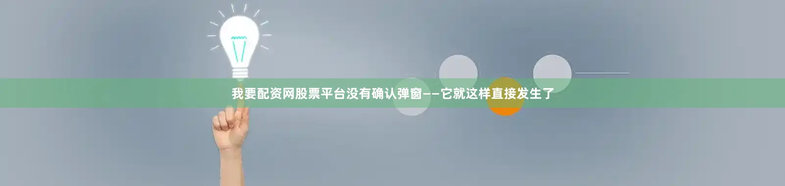 我要配资网股票平台没有确认弹窗——它就这样直接发生了