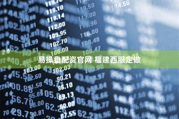 易操盘配资官网 福建西服定做