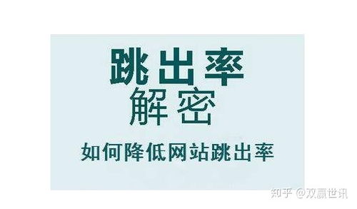 深圳坪山seo优化公司告诉你为什么网站跳出率这么高 如何降低