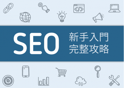 SEO关键词优化(关键词SEO优化排名)